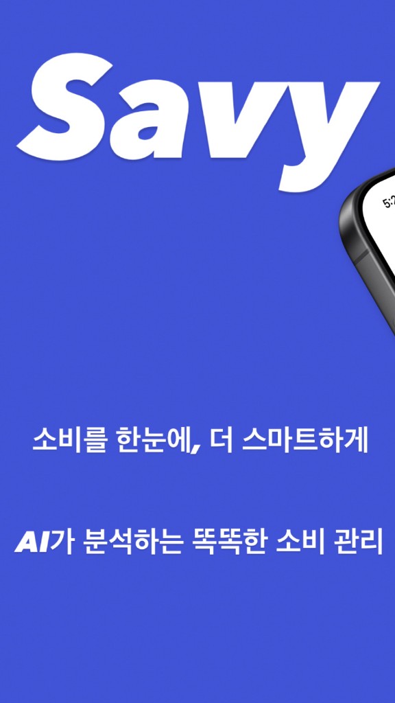 SAVY — 소비를 한눈에, AI가 분석하는 똑똑한 소비 관리