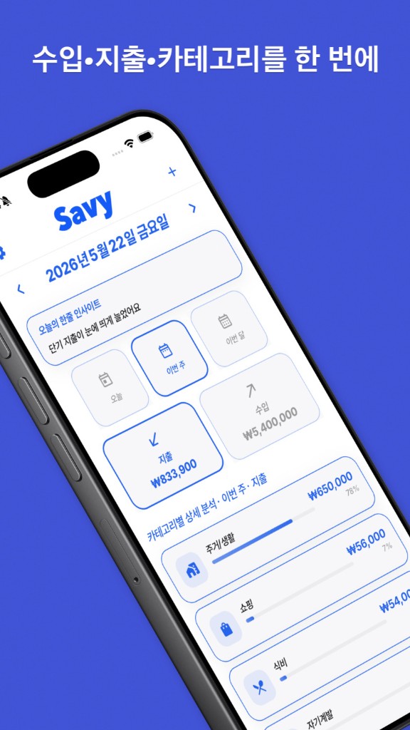 SAVY — 수입·지출·카테고리를 한 번에