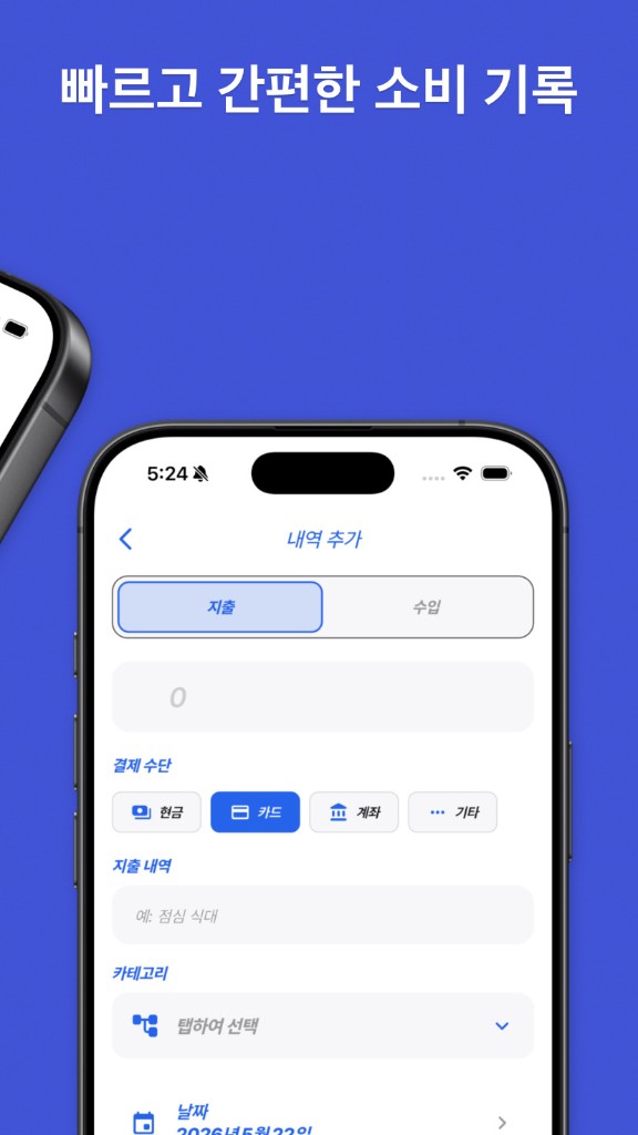 SAVY — 빠르고 간편한 소비 기록(내역 추가)