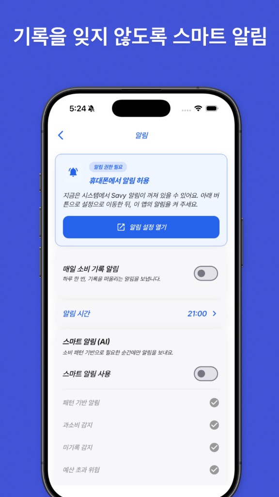 SAVY — 기록을 잊지 않도록 스마트 알림