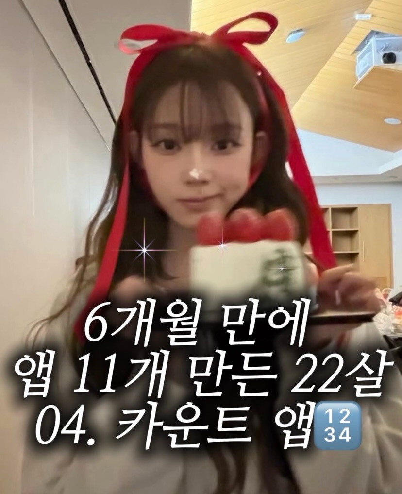네 번째 앱은 CountUp — 작은 성취를 카운트
