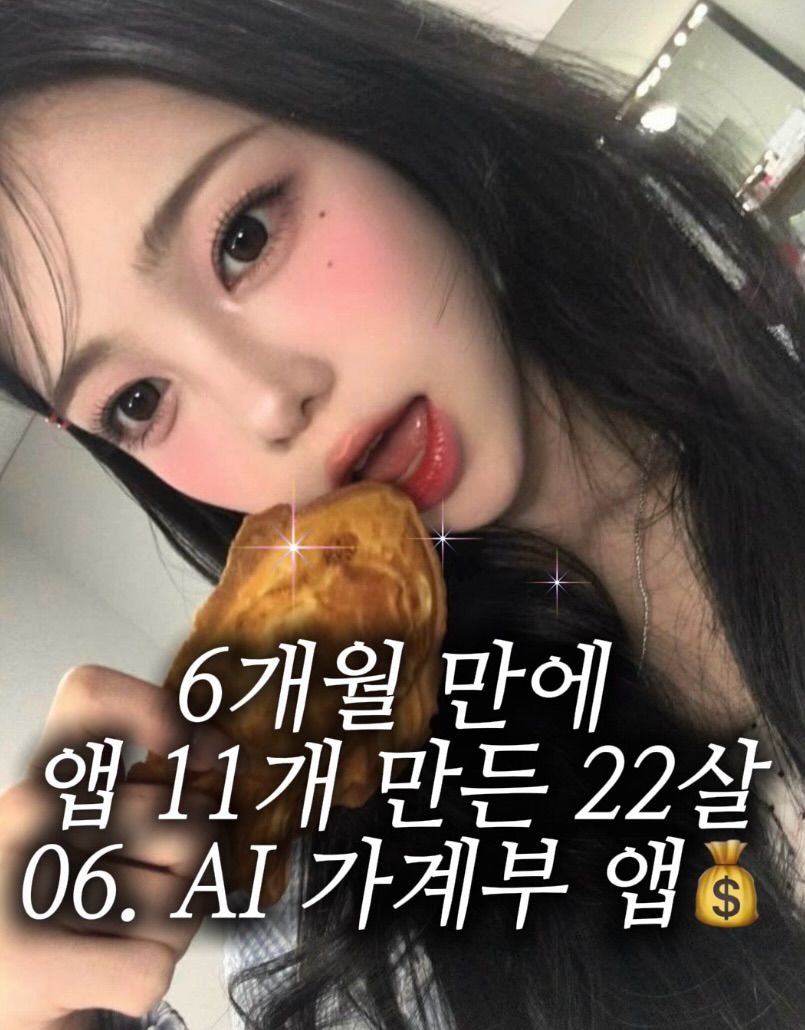 여섯 번째 앱은 Savy — AI가 소비를 분석하는 가계부