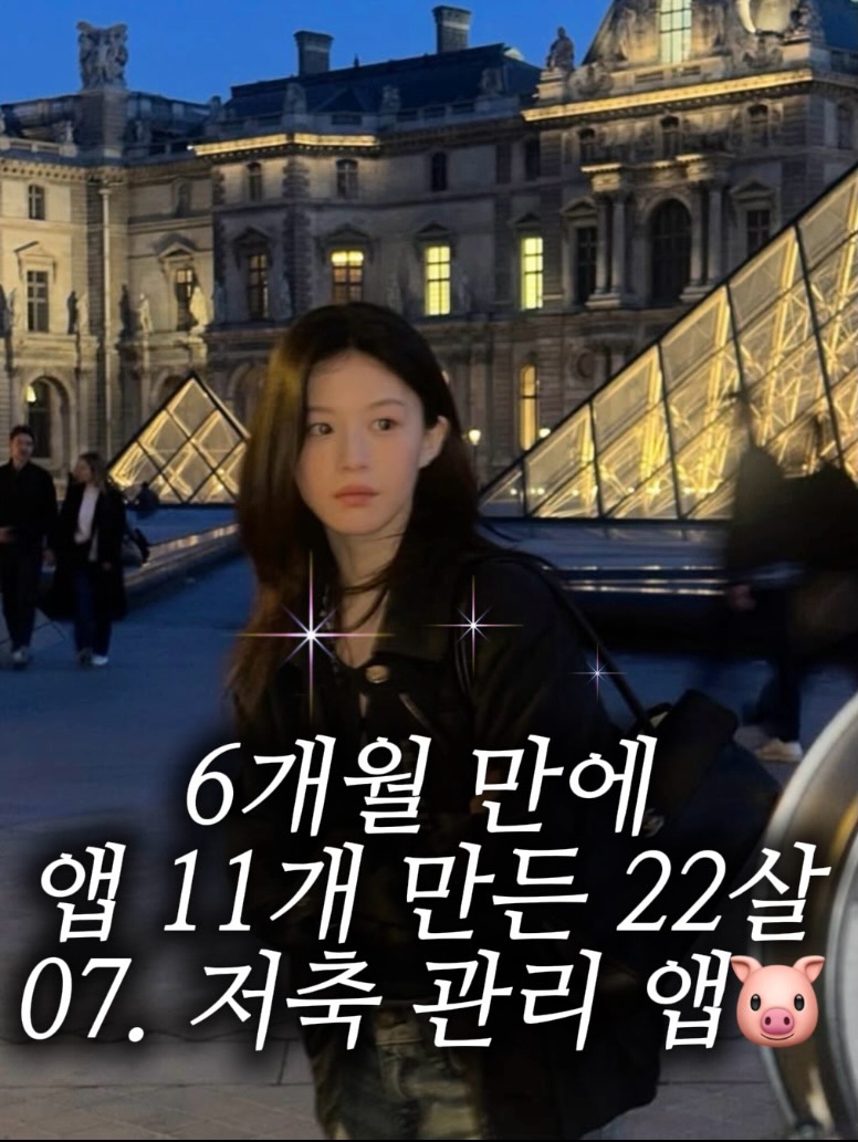 일곱 번째 앱은 PiggyUp — 아낀 돈을 저축으로 기록