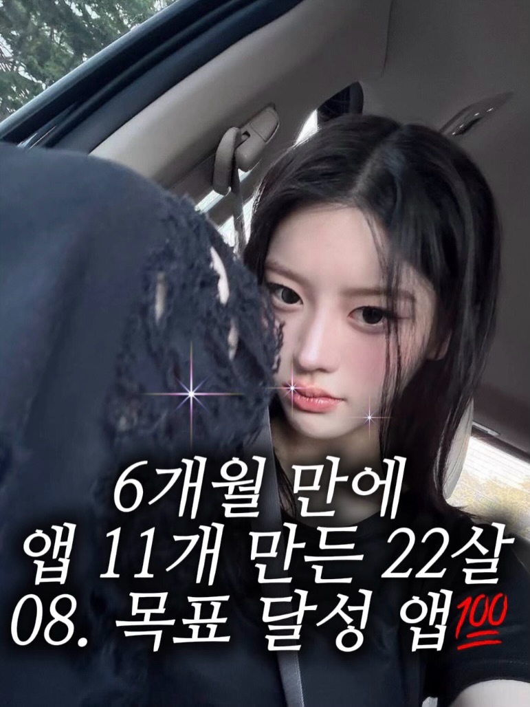 여덟 번째 앱은 GoalUp — 목표를 끝까지 이어가기