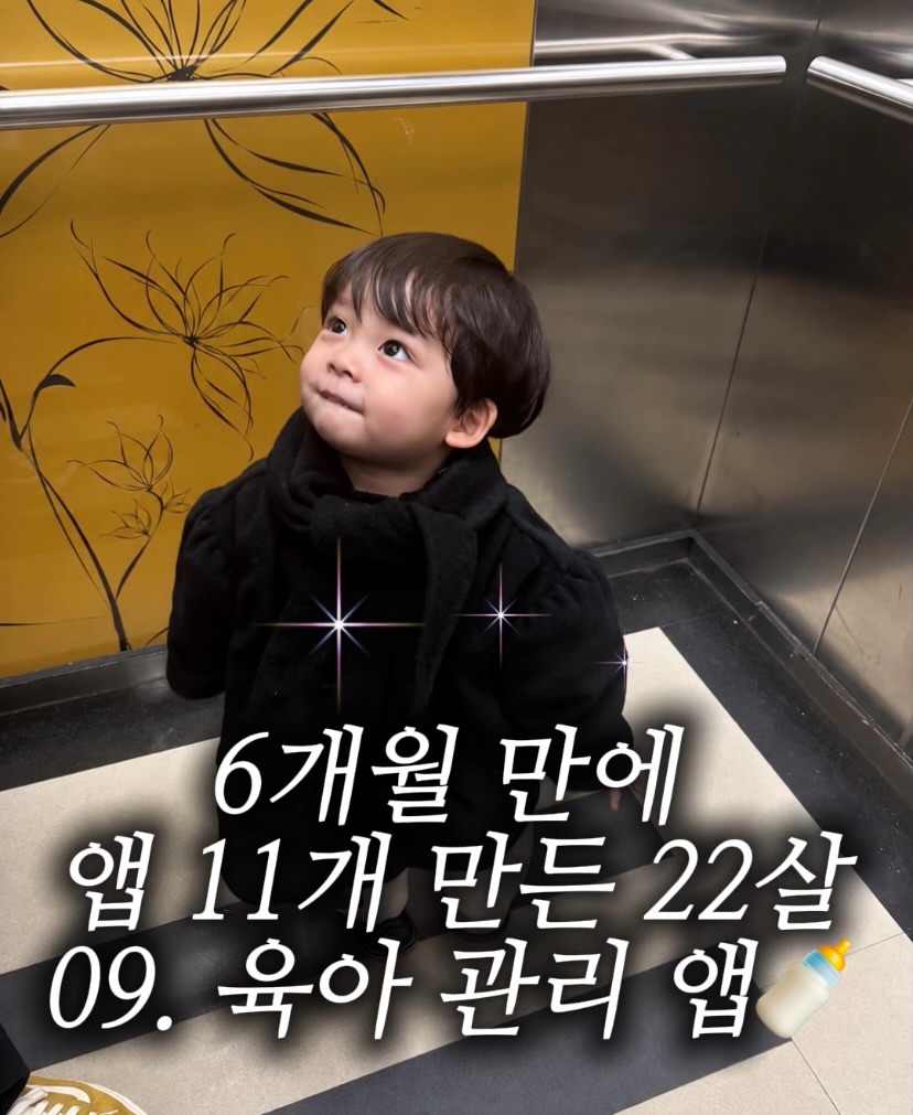 아홉 번째 앱은 BabyLog — 육아 기록부터 가족 생활까지