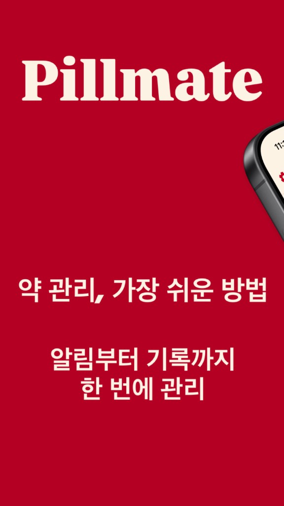 Pillmate — 약 관리, 알림부터 기록까지
