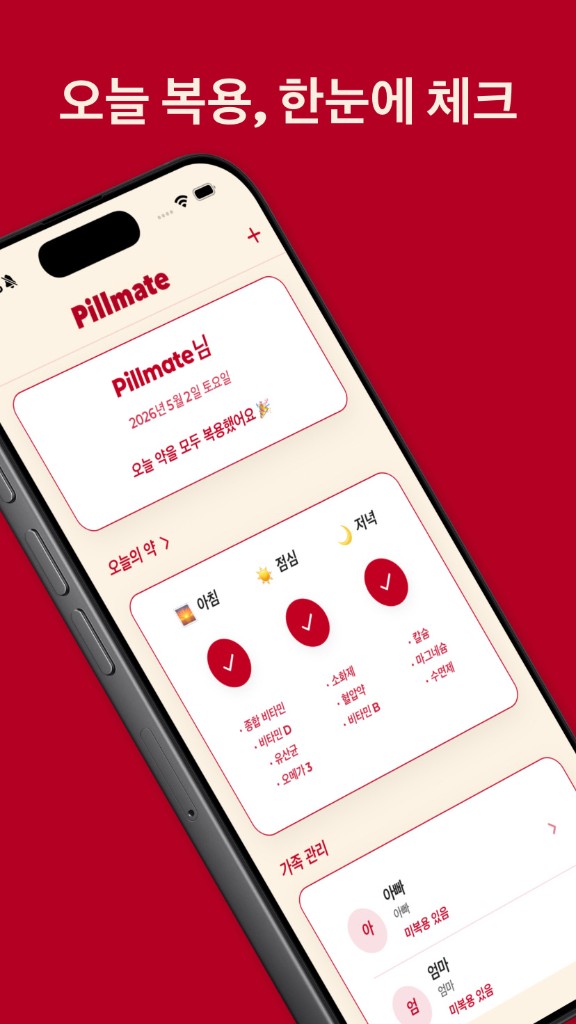 Pillmate — 오늘 복용 한눈에 체크