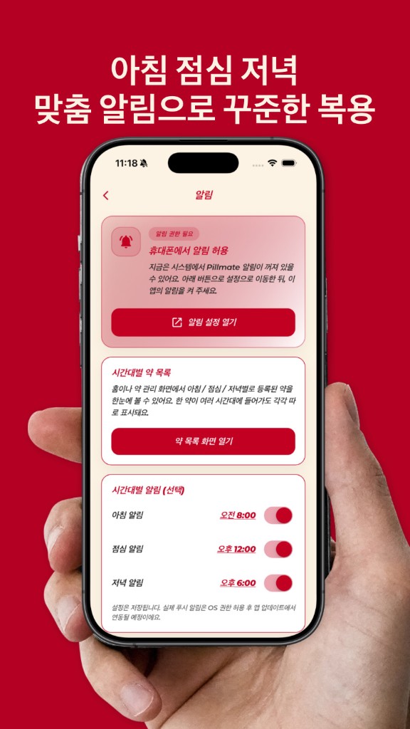 Pillmate — 아침·점심·저녁 맞춤 알림