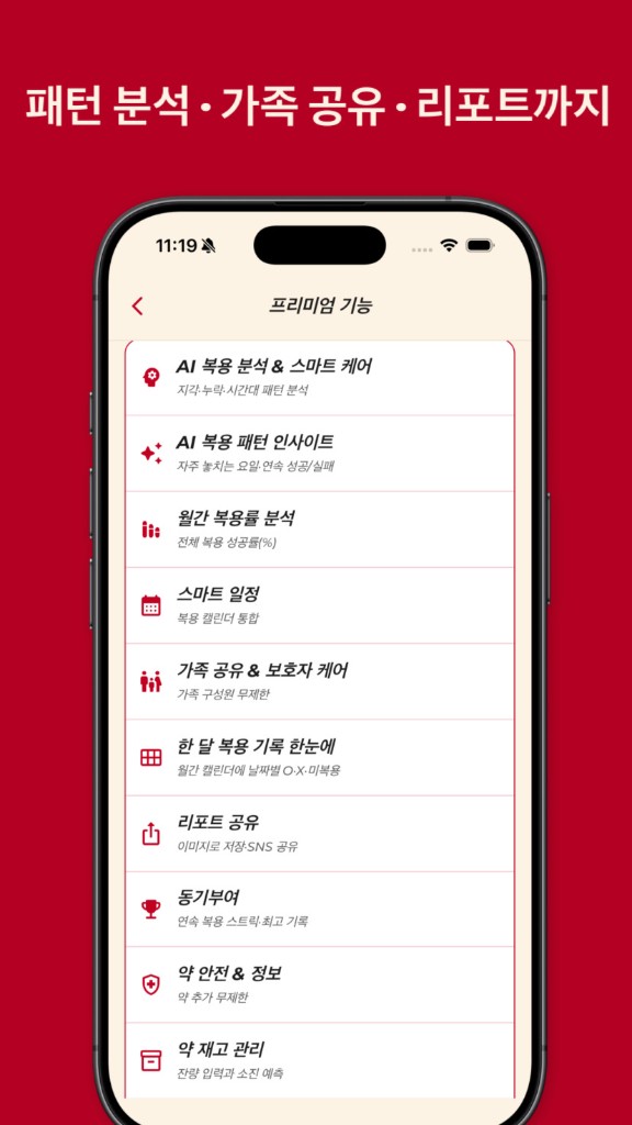 Pillmate — 프리미엄 기능