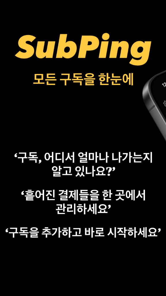 SubPing 앱 화면 예시