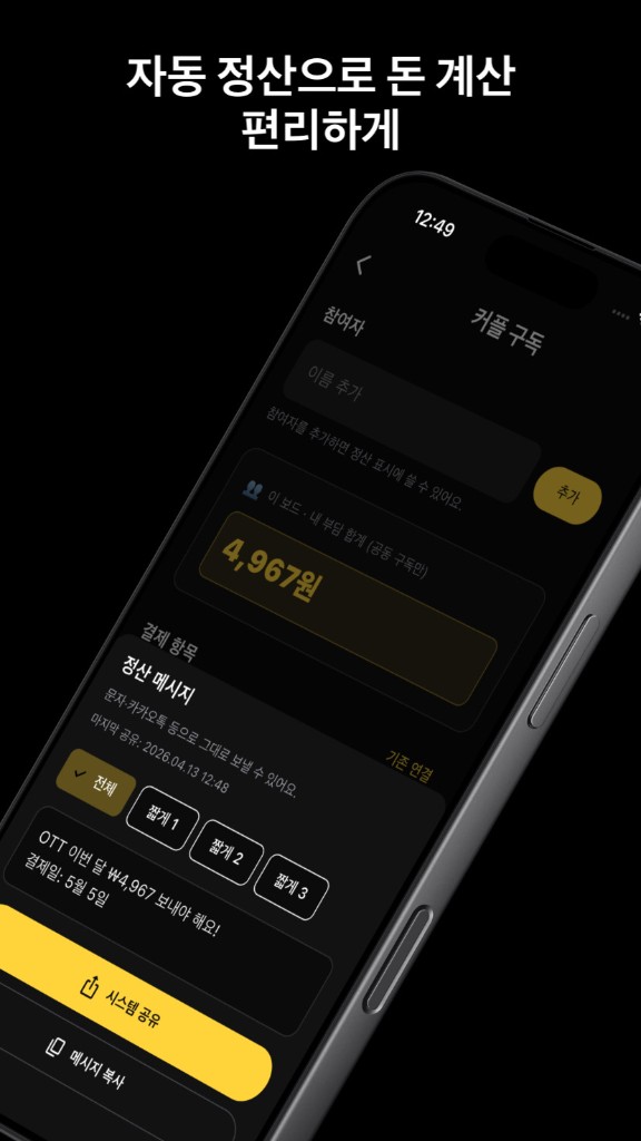 정산·공동 구독 기능